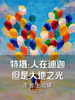 特摄：人在迪迦但是大地之光