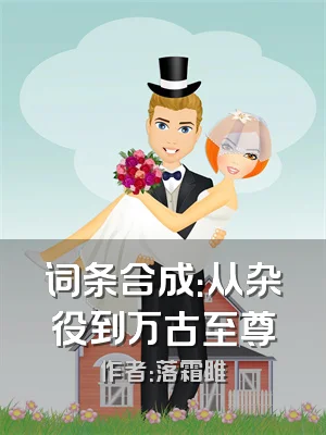 词条合成：从杂役到万古至尊