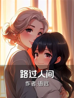 路过人间