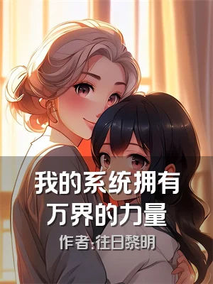 我的系统拥有万界的力量