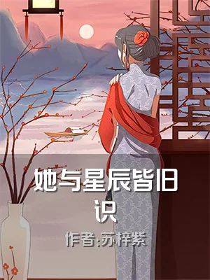 她与星辰皆旧识