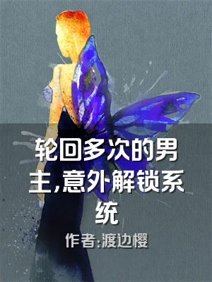 轮回多次的男主，意外解锁系统