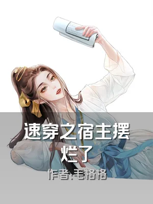 速穿之宿主摆烂了