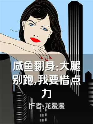 咸鱼翻身：大腿别跑，我要借点力