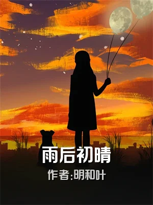雨后初晴