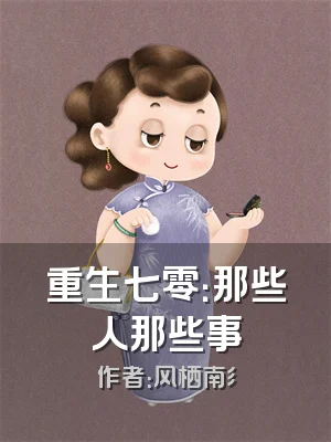重生七零：那些人那些事