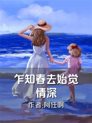 乍知春去始觉情深