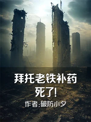 拜托老铁补药死了！