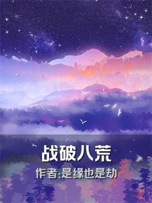 战破八荒