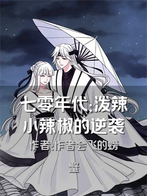 七零年代：泼辣小辣椒的逆袭