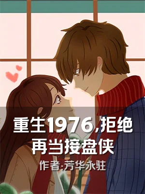 重生1976，拒绝再当接盘侠