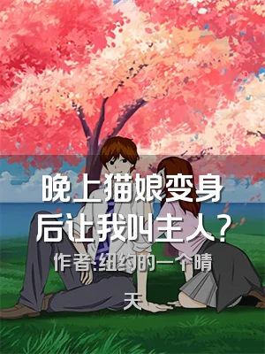 晚上猫娘变身后让我叫主人？