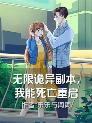 无限诡异副本，我能死亡重启