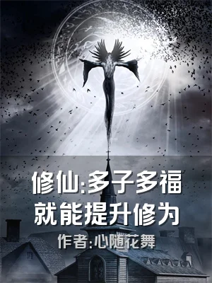 修仙：多子多福就能提升修为