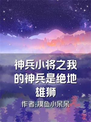 神兵小将之我的神兵是绝地雄狮