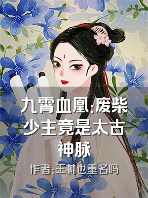 九霄血凰：废柴少主竟是太古神脉