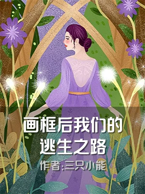 画框后我们的逃生之路