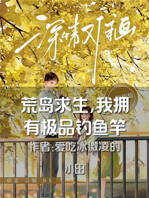 荒岛求生，我拥有极品钓鱼竿