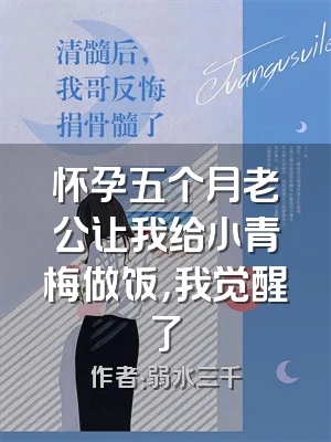 怀孕五个月老公让我给小青梅做饭，我觉醒了