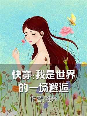 快穿：我是世界的一场邂逅