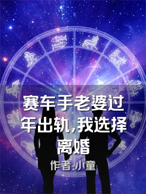 赛车手老婆过年出轨，我选择离婚