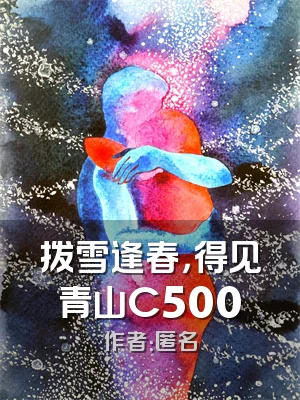 拨雪逢春，得见青山C500