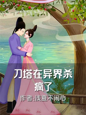 刀塔在异界杀疯了