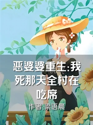 恶婆婆重生：我死那天全村在吃席