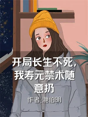 开局长生不死，我寿元禁术随意扔