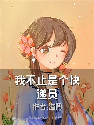 我不止是个快递员