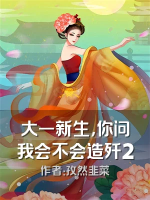 大一新生，你问我会不会造歼20