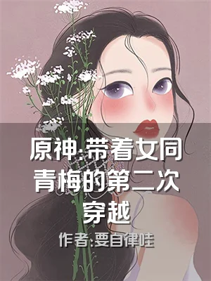 原神：带着女同青梅的第二次穿越