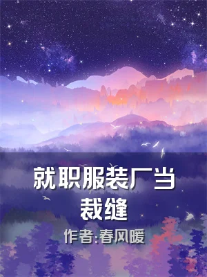 就职服装厂当裁缝