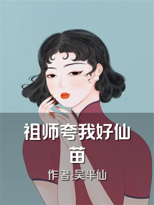 祖师夸我好仙苗