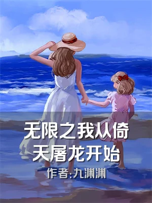 无限之我从倚天屠龙开始