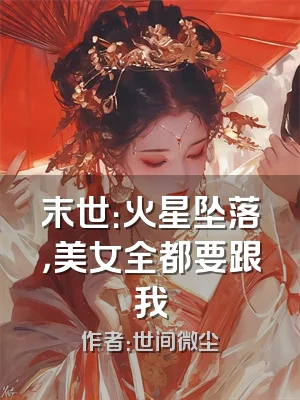 末世：火星坠落，美女全都要跟我