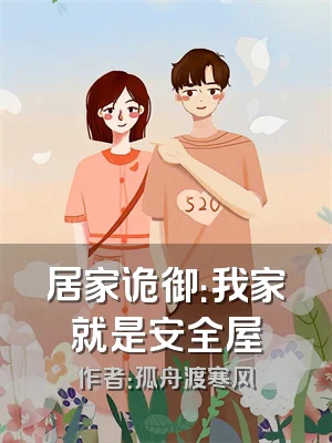 居家诡御：我家就是安全屋