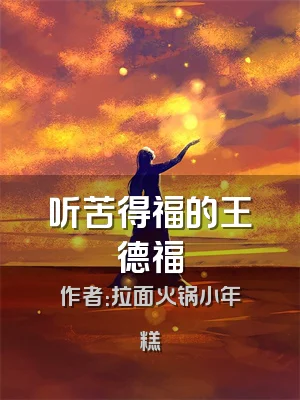 听苦得福的王德福