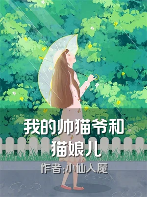 我的帅猫爷和跩猫娘儿