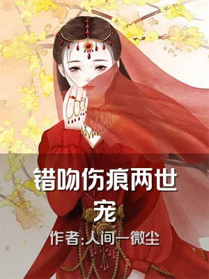 错吻伤痕两世宠