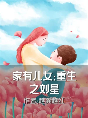 家有儿女：重生之刘星