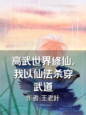 高武世界修仙，我以仙法杀穿武道