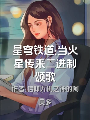 星穹铁道：当火星传来二进制颂歌