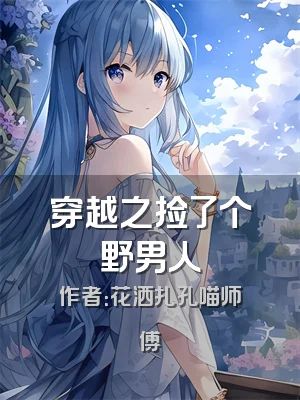 穿越之捡了个野男人