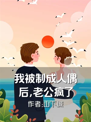 我被制成人偶后，老公疯了