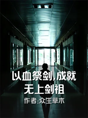 以血祭剑，成就无上剑祖