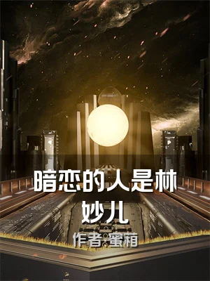 暗恋的人是林妙儿