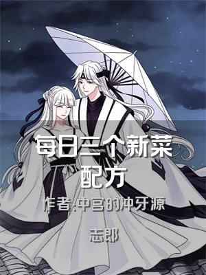 每日三个新菜配方