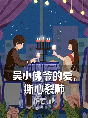 吴小佛爷的爱，撕心裂肺