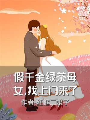假千金绿茶母女，找上门来了